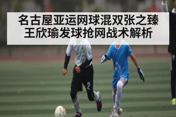 名古屋亚运网球混双张之臻王欣瑜发球抢网战术解析