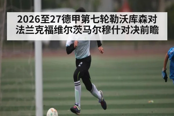 2026至27德甲第七轮勒沃库森对法兰克福维尔茨马尔穆什对决前瞻