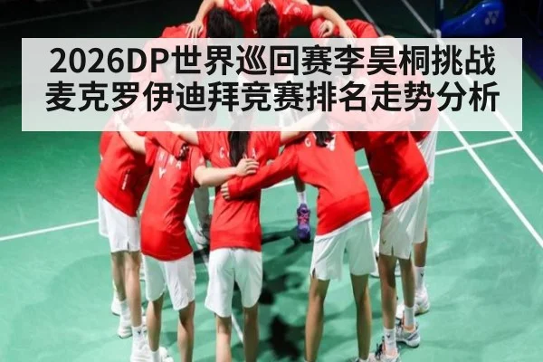 2026DP世界巡回赛李昊桐挑战麦克罗伊迪拜竞赛排名走势分析