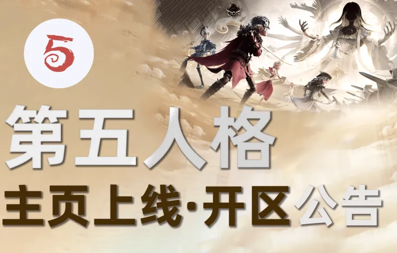 世界杯在线足球直播-【公告】虎扑第五人格正式开区&amp;amp;主页上线，和JRs一起畅享COA9！